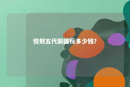 悦刻五代新国标多少钱？ 